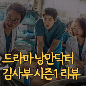 낭만닥터 김사부 시즌1