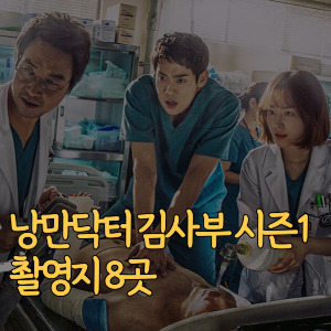 낭만닥터 김사부 시즌1 촬영지 8곳