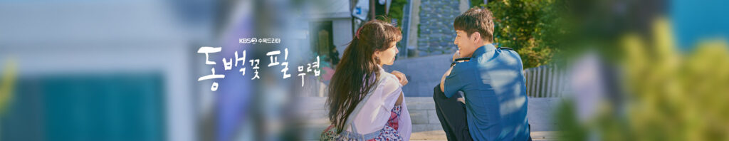 동백꽃 필 무렵-메인