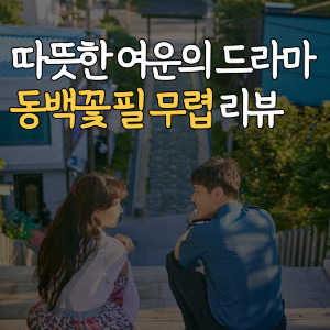 동백꽃 필 무렵