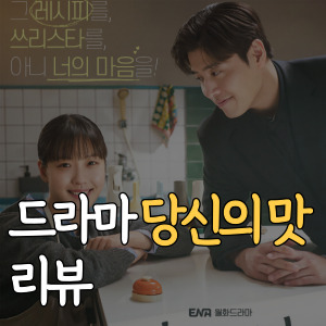 드라마 당신의 맛 리뷰