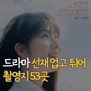 선재 업고 튀어 촬영지