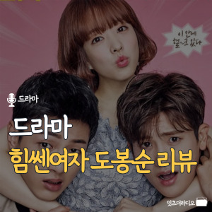 힘쎈여자 도봉순-리뷰