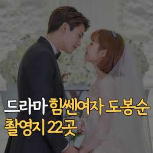 드라마 힘쎈여자 도봉순 촬영지 22곳