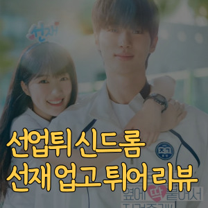 선업튀-신드롬-선재 업고 튀어-리뷰