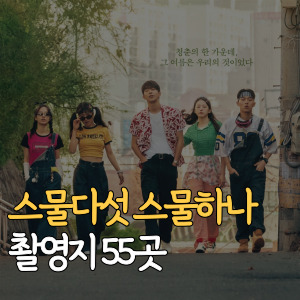 스물다섯 스물하나 촬영지-55곳