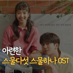 스물다섯 스물하나 OST