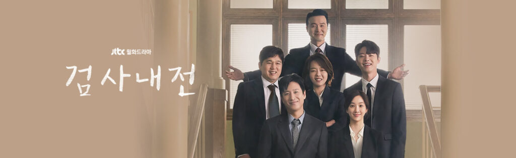 검사내전 메인