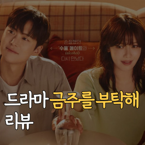 금주를 부탁해