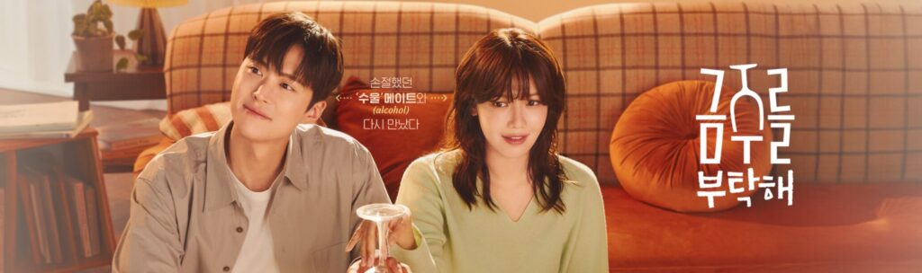 금주를 부탁해