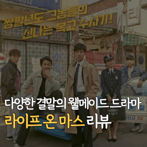다양한-결말의-웰메이드-드라마-라이프-온-마스-리뷰