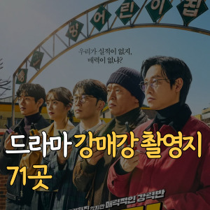 드라마-강매강 촬영지-71곳