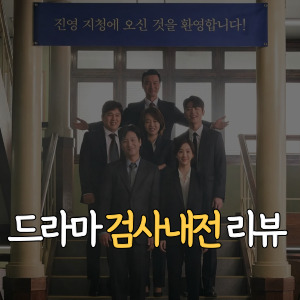 검사내전 리뷰