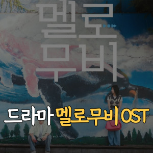 드라마 멜로무비 OST