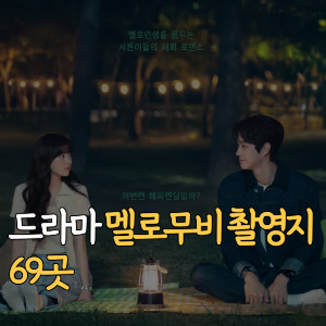 드라마 멜로무비 촬영지 69곳