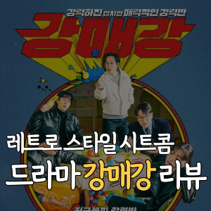 레트로-스타일-시트콤-드라마-강매강-리뷰