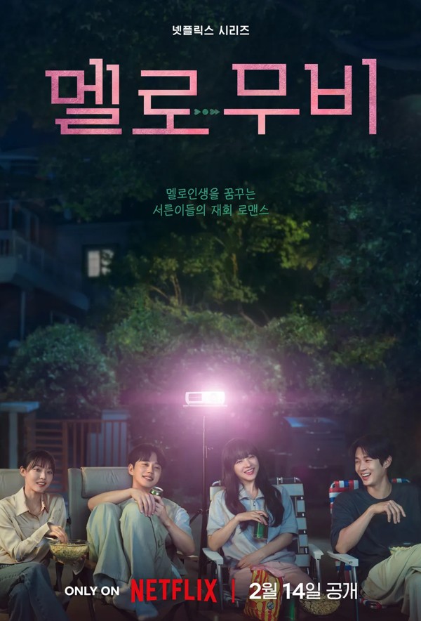 멜로무비 포스터