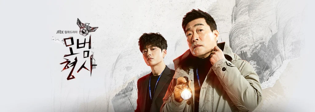 모범형사 시즌1 메인