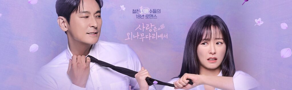 사랑은 외나무다리에서