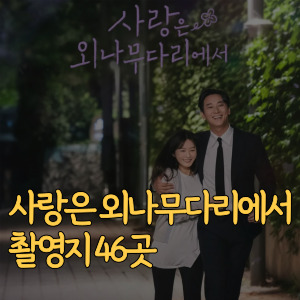 사랑은 외나무다리에서 촬영지-46곳