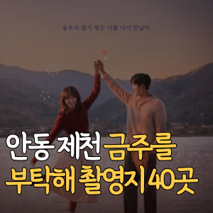 안동 제천 금주를 부탁해 촬영지 40곳