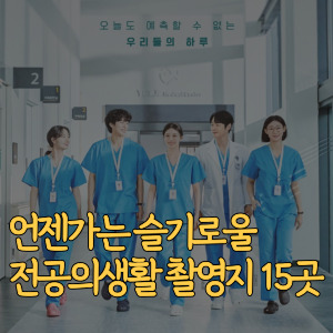 언젠가는 슬기로울 전공의생활