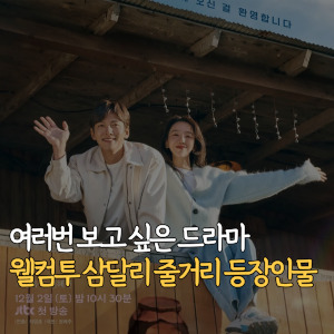 여러번-보고-싶은-드라마-웰컴투 삼달리-줄거리-등장인물