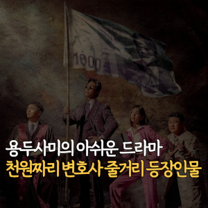 용두사미의 아쉬운 드라마-천원짜리 변호사-줄거리-등장인물