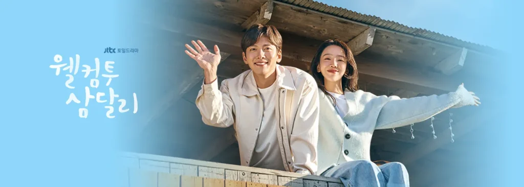 웰컴투 삼달리 메인