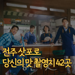 전주 삿포로 당신의 맛 촬영지 42곳