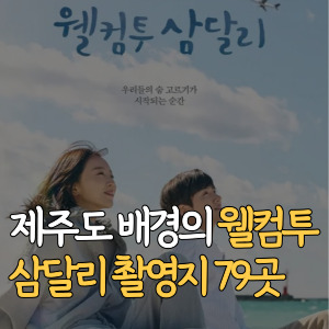 제주도 배경의-웰컴투 삼달리 촬영지-79곳