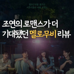 멜로무비