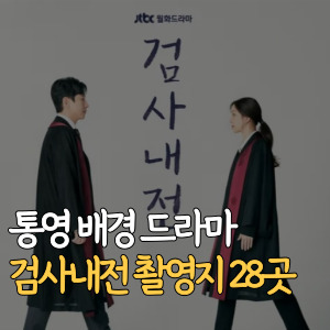 통영-배경의-드라마-검사내전 촬영지-28곳