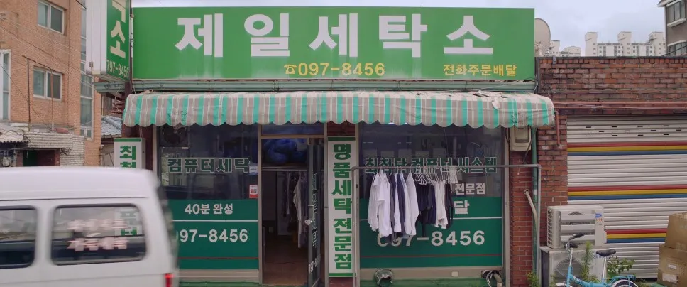 제일세탁소