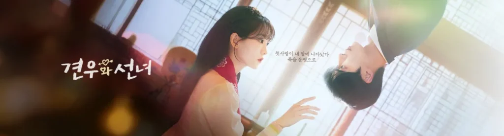 견우와 선녀 메인