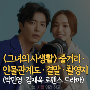 그녀의-사생활-줄거리-인물관계도-결말-촬영지-박민영-김재욱-로맨스-드라마
