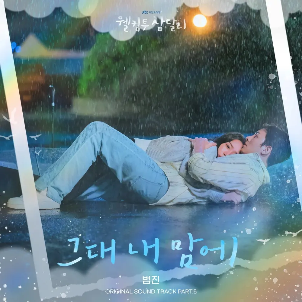 그대 내 맘에