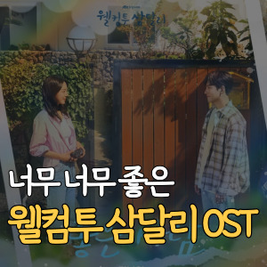 너무-너무-좋은-웰컴투 삼달리 OST