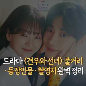 드라마-견우와-선녀-줄거리-등장인물-촬영지-완벽-정리