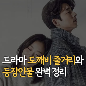 드라마-도깨비-줄거리와-등장인물-완벽-정리