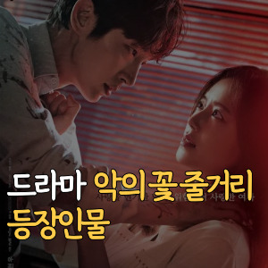 드라마-악의 꽃-줄거리-등장인물