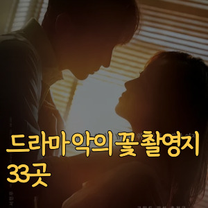드라마 악의 꽃 촬영지 33곳