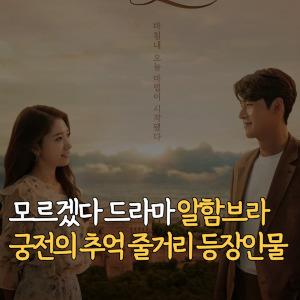모르겠다-드라마-알함브라 궁전의 추억-줄거리-등장인물