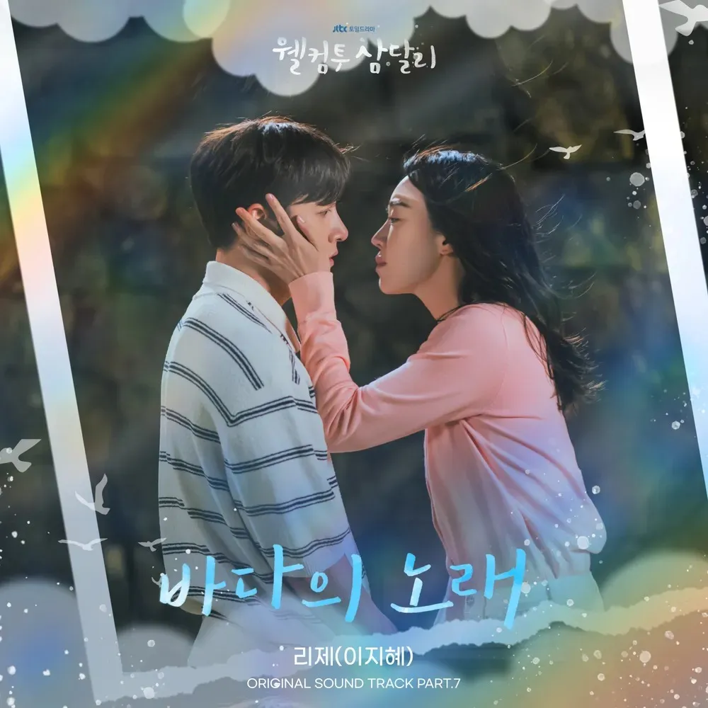 바다의 노래 리제