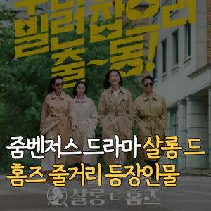 줌벤저스 드라마 살롱 드 홈즈 줄거리 등장인물