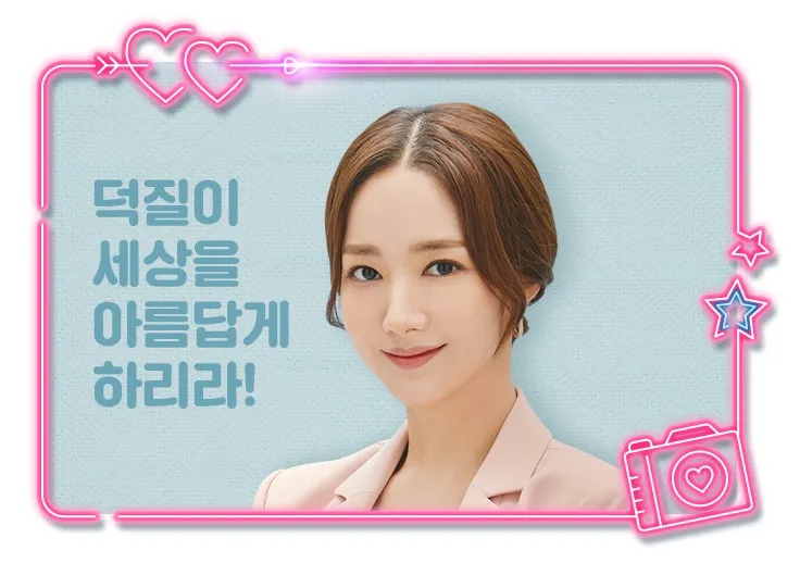성덕미 박민영