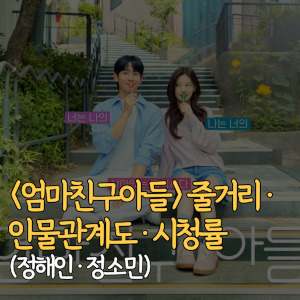 엄마친구아들-줄거리-인물관계도-시청률-정해인-정소민