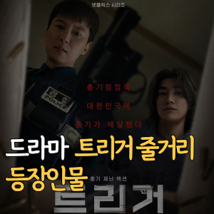 인구의 반은 총을 쏠 수 있다 트리거 줄거리 등장인물