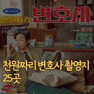 천원짜리 변호사 촬영지