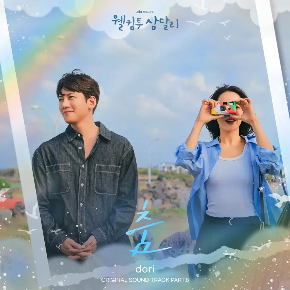 춤 dori